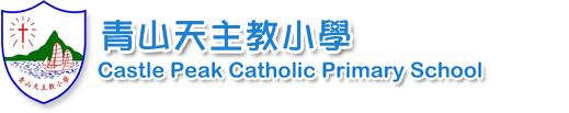 青山天主教小學 Castle Peak Catholic Primary School Logo